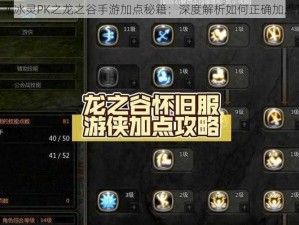 《冰灵PK之龙之谷手游加点秘籍：深度解析如何正确加点》