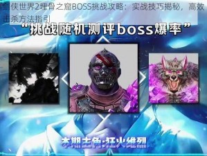 剑侠世界2埋骨之窟BOSS挑战攻略：实战技巧揭秘，高效击杀方法指引