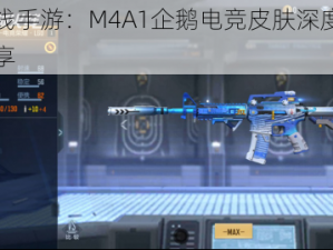 穿越火线手游：M4A1企鹅电竞皮肤深度解析与体验分享