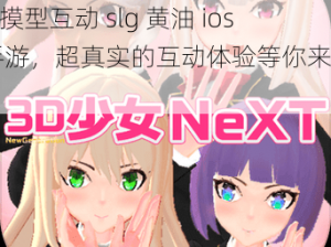 触摸型互动slg黄油ios手游 触摸型互动 slg 黄油 ios 手游，超真实的互动体验等你来探索