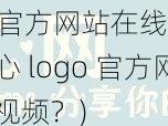 糖心logo官方网站在线观看免费(如何在糖心 logo 官方网站在线观看免费视频？)