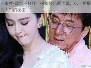 热点事件-黑料不打烊：揭秘娱乐圈内幕，扒一扒那些不为人知的秘密