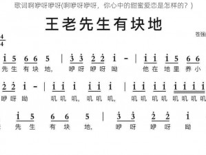 歌词啊咿呀咿呀(啊咿呀咿呀，你心中的甜蜜爱恋是怎样的？)