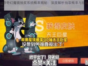 猫和老鼠手游奇幻魔镜抽奖系统概率揭秘：深度解析抽取概率与珍贵道具获取机会