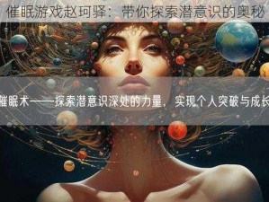 催眠游戏赵珂驿：带你探索潜意识的奥秘