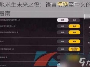 绝地求生未来之役：语言切换至中文的简易指南