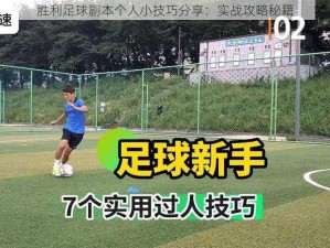 胜利足球副本个人小技巧分享：实战攻略秘籍