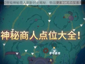 长安幻世绘神秘商人刷新时刻揭秘：物品更新时间点探索与解析