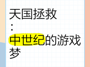 《天国拯救新手村：极速赚钱秘籍全攻略》