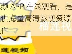 榴莲视频 APP 在线观看，是一款提供海量高清影视资源的视频播放软件