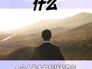 明日之后小女孩的成长之路：独立、智慧与勇气的启示