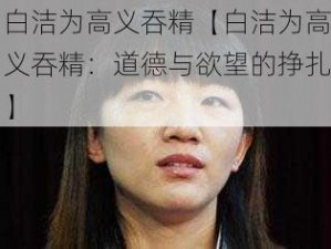 白洁为高义吞精【白洁为高义吞精：道德与欲望的挣扎】