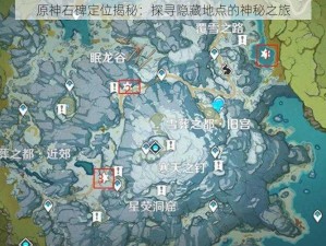 原神石碑定位揭秘：探寻隐藏地点的神秘之旅