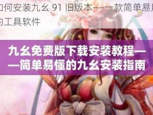 如何安装九幺 91 旧版本——一款简单易用的工具软件