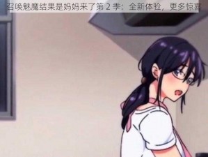 召唤魅魔结果是妈妈来了第 2 季：全新体验，更多惊喜