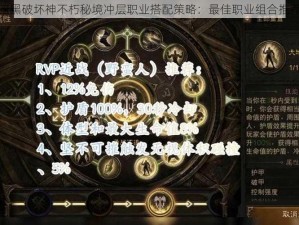 暗黑破坏神不朽秘境冲层职业搭配策略：最佳职业组合推荐