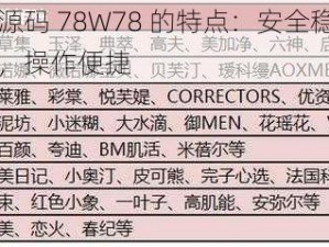 成品网源码 78W78 的特点：安全稳定，功能强大，操作便捷