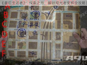 《最后生还者2：探索之旅，解锁观光者奖杯全攻略》