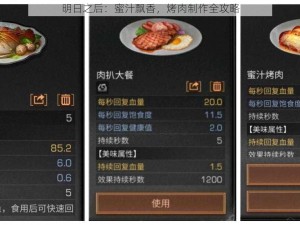 明日之后：蜜汁飘香，烤肉制作全攻略