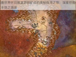 魔兽世界怀旧服富瑟银矿点的奥秘探寻之旅：深度挖掘矿石丰饶之源泉