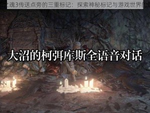 黑暗之魂3传送点旁的三重标记：探索神秘标记与游戏世界的联系