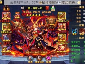 放开那三国3：吕布神秘技能揭秘与实战解析