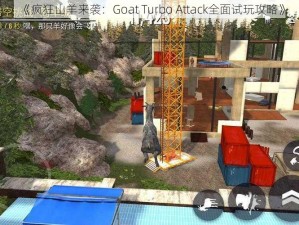 《疯狂山羊来袭：Goat Turbo Attack全面试玩攻略》