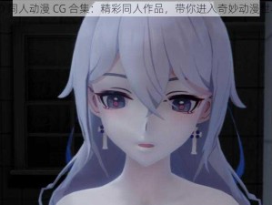 3D 同人动漫 CG 合集：精彩同人作品，带你进入奇妙动漫世界