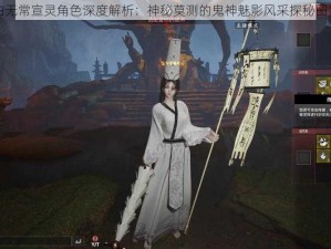 白无常宣灵角色深度解析：神秘莫测的鬼神魅影风采探秘图鉴