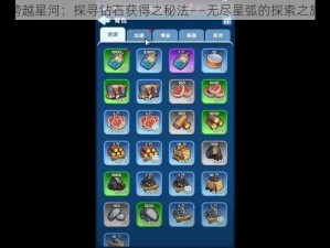 跨越星河：探寻钻石获得之秘法——无尽星弧的探索之旅