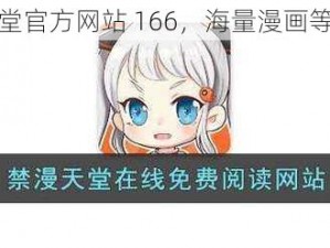 禁漫天堂官方网站 166，海量漫画等你来看