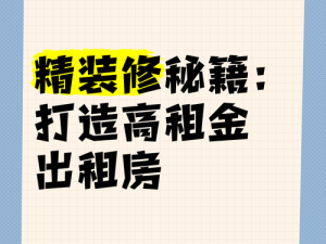 租房砍价实战攻略：逐字推敲租金谈判，智慧文字游戏教你省租金秘籍