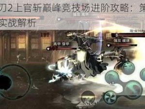 影之刃2上官斩巅峰竞技场进阶攻略：策略技巧与实战解析