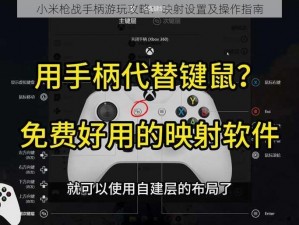 小米枪战手柄游玩攻略：映射设置及操作指南