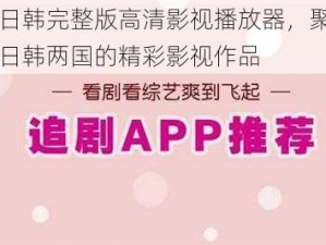 野花日韩完整版高清影视播放器，聚合了来自日韩两国的精彩影视作品