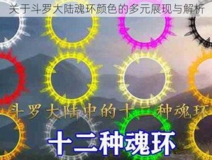 关于斗罗大陆魂环颜色的多元展现与解析