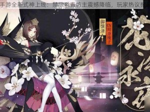 阴阳师手游全新式神上线：禁欲系青坊主震撼降临，玩家热议掀起新热潮