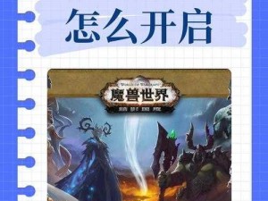 魔兽世界新开门任务揭秘：勇闯未知领域，探寻神秘之门的新征程