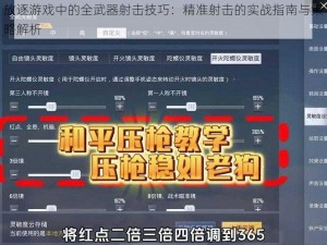 放逐游戏中的全武器射击技巧：精准射击的实战指南与策略解析