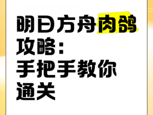 明日方舟OD-EX7极限配置攻略：手把手教你通关攻略指南