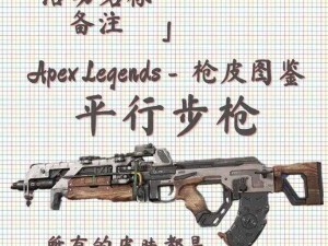 APEX全武器系统一览表：详解武器种类、特性及实战应用