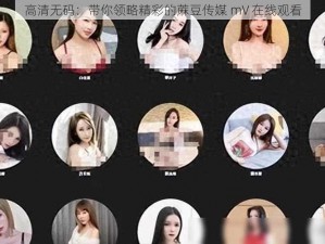 高清无码：带你领略精彩的蔴豆传媒 mV 在线观看