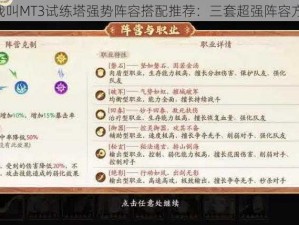 《我叫MT3试练塔强势阵容搭配推荐：三套超强阵容方案》