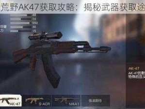 幽灵行动荒野AK47获取攻略：揭秘武器获取途径与技巧