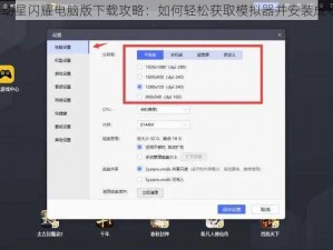 舞动星闪耀电脑版下载攻略：如何轻松获取模拟器并安装成功？