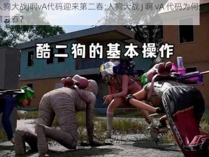 人狗大战J啊vA代码迎来第二春;人狗大战 J 啊 vA 代码为何迎来第二春？