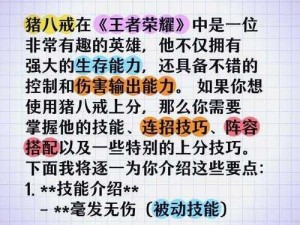 王者荣耀猪八戒实战攻略详解：战术运用、英雄技巧与打法思路全集