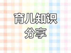 宫中秘策：针对不同年龄段宝宝的智慧育儿策略