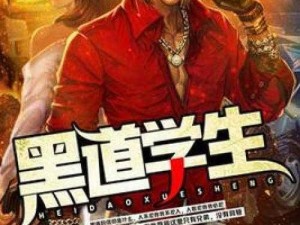 最新力作：黑道肉 H 共妻大肉军营物语，体验极致刺激的官能世界