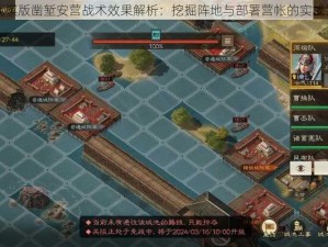 三国志战棋版凿堑安营战术效果解析：挖掘阵地与部署营帐的实战策略研究